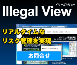 Illegal View お問い合わせ
