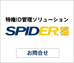 SPIDER お問い合わせ